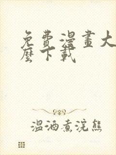 免费漫画大全怎么下载