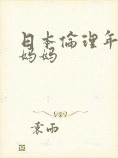 日本伦理年轻的妈妈