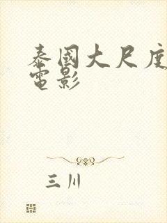 泰国大尺度同志电影