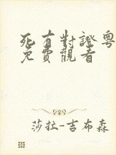 死有对证粤语版免费观看