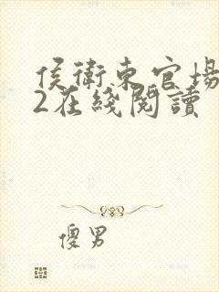 侯卫东官场笔记2在线阅读