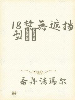 18禁无遮挡型