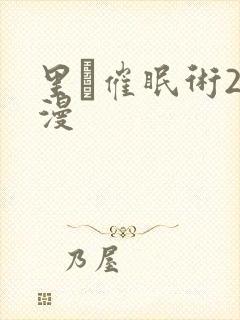 里·催眠术2动漫