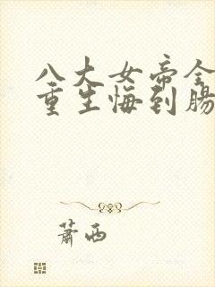 八大女帝全背叛重生悔到肠断小说