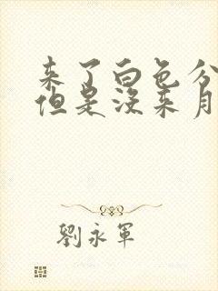 来了白色分泌物但是没来月经