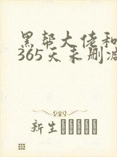 黑帮大佬和我的365天未删减版