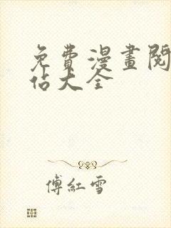 免费漫画阅读网站大全