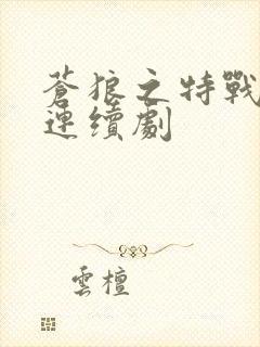 苍狼之特战突击连续剧封面