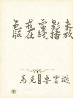 色戒电影未删减版在线播放免费观看中文