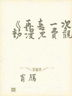 《再来一次吧》动漫免费观看高清版封面