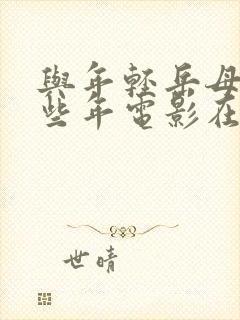 与年轻岳母的那些年电影在线观看