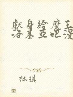 献身给魔王伊伏洛基亚吧漫画未删减