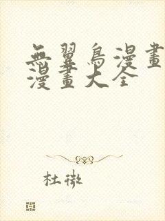 无翼鸟漫画邪恶漫画大全