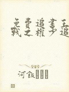 免费追书王牌特战之权少追妻