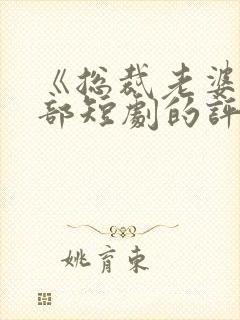 《总裁老婆》这部短剧的评价如何?