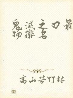 鬼灭之刃最强人物排名