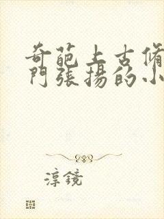 奇葩上古修仙宗门张扬的小说