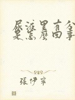 尿液里有分泌物是怎么回事女性