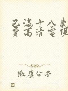 已满十八岁看免费高清电视剧大全