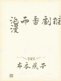 泡面番剧推荐动漫