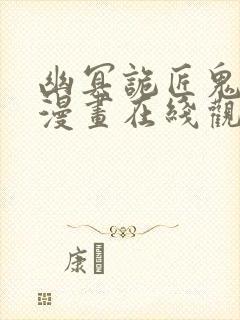 幽冥诡匠鬼罗丽漫画在线观看免费