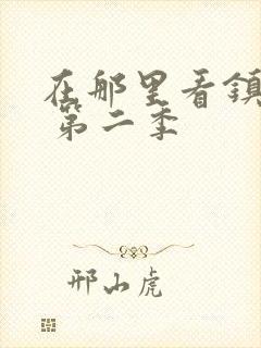 在那里看镇魂街 第二季