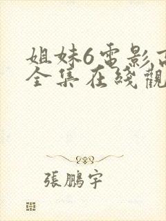 姐妹6电影高清全集在线观看免费