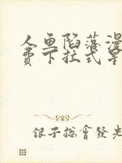 人鱼陷落漫画免费下拉式星球漫画