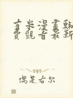 有米漫画韩漫免费观看最新章节封面