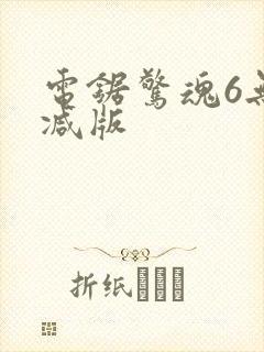 电锯惊魂6无删减版