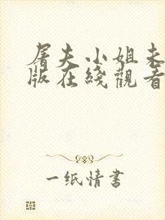 屠夫小姐未删减版在线观看完整版封面