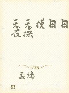 天天摸日日干夜夜操