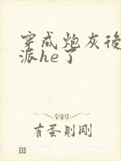 穿成炮灰后和反派he了