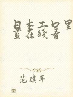 日本工口里番漫画在线看