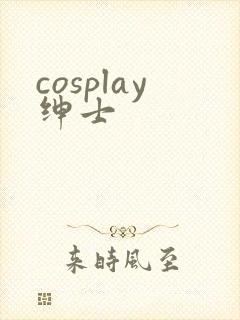 cosplay绅士