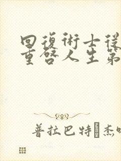 回复术士从前生重启人生第二季