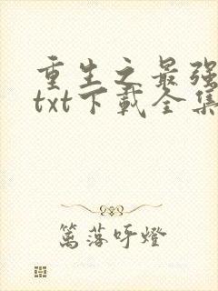 重生之最强剑神txt下载全集封面