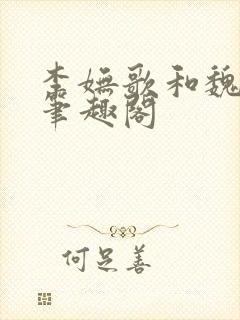 李妩歌和魏庭森笔趣阁