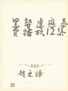 黑帮虐恋泰剧免费播放12集在线观看封面