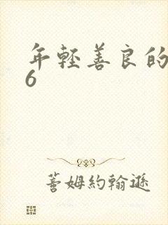 年轻善良的嫂子6