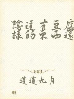 阴道有豆腐渣一样的东西还痒封面