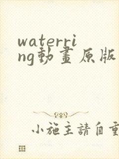 waterring动画原版在线观看免费封面