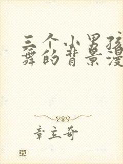 三个小男孩与火舞的背景漫画