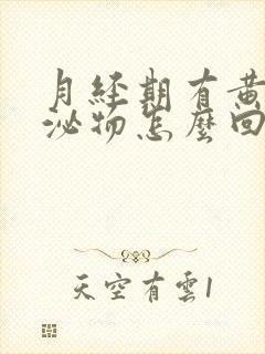 月经期有黄色分泌物怎么回事