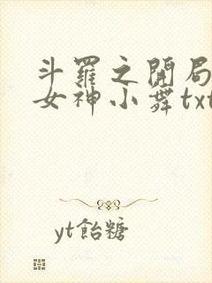 斗罗之开局签到女神小舞txt全文下载