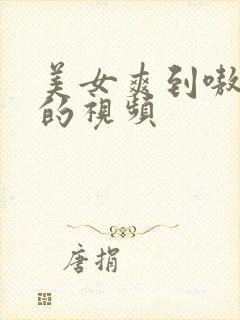 美女爽到嗷嗷叫的视频封面