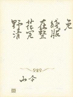 野花在线免费高清完整版