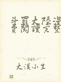 斗罗大陆漫画免费阅读完整版