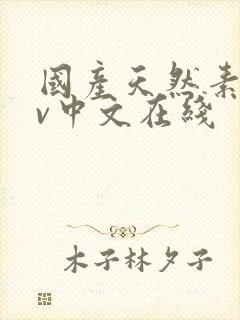 国产天然素人av中文在线