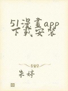 51漫画app下载安装
